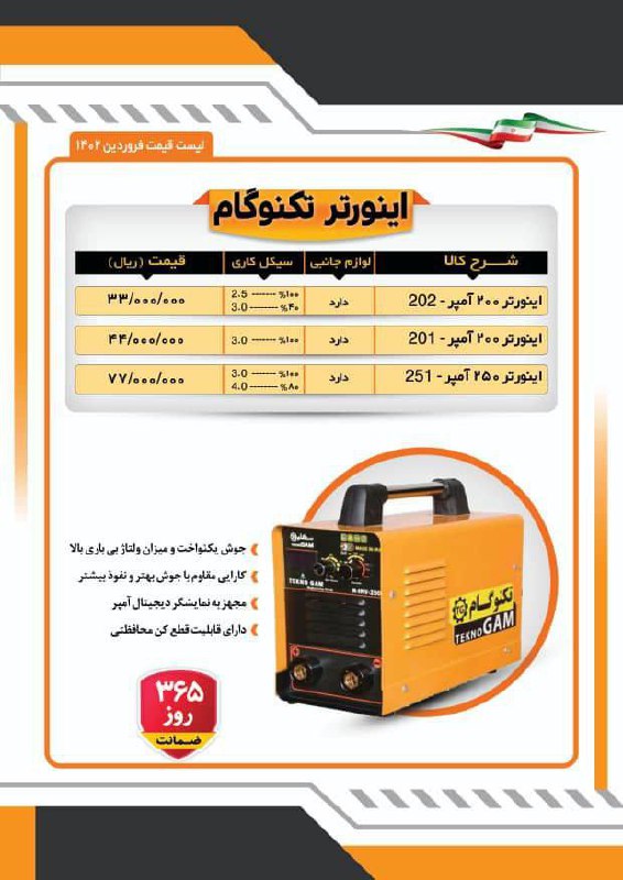 لیست قیمت اینورترجوشکاری تکنوگام