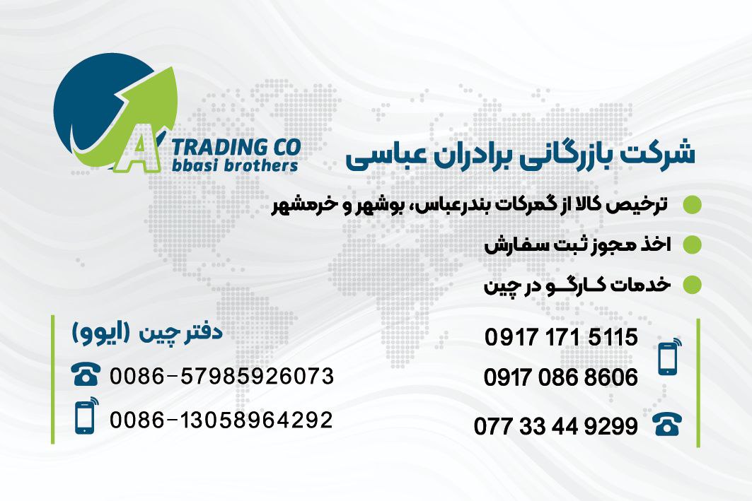  گروه بازرگانی برادران عباسی : ارائه دهنده خدمات نوین بازرگانی همراه با تیمی مجرب و حرفه ای بیش از 2