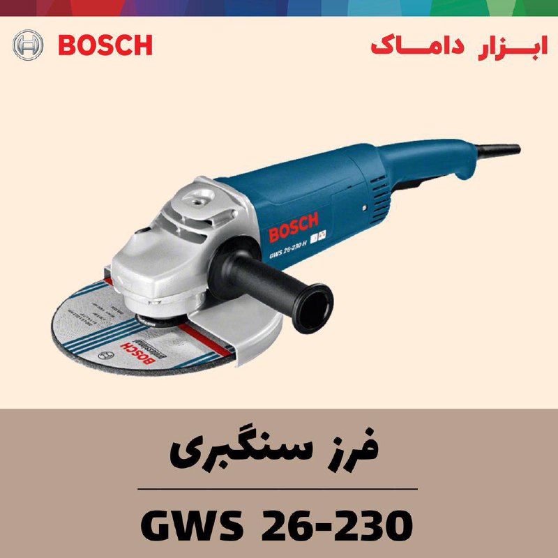 سنگ فرز سنگبری 2600 وات بوش