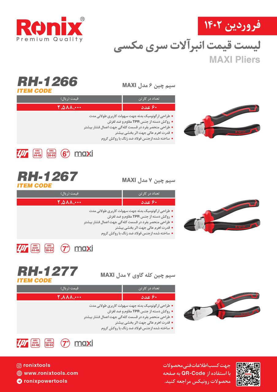 لیست قیمت فروردین ماه ۱۴۰2 رونیکس 