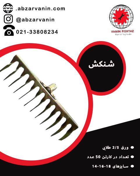  شنکش