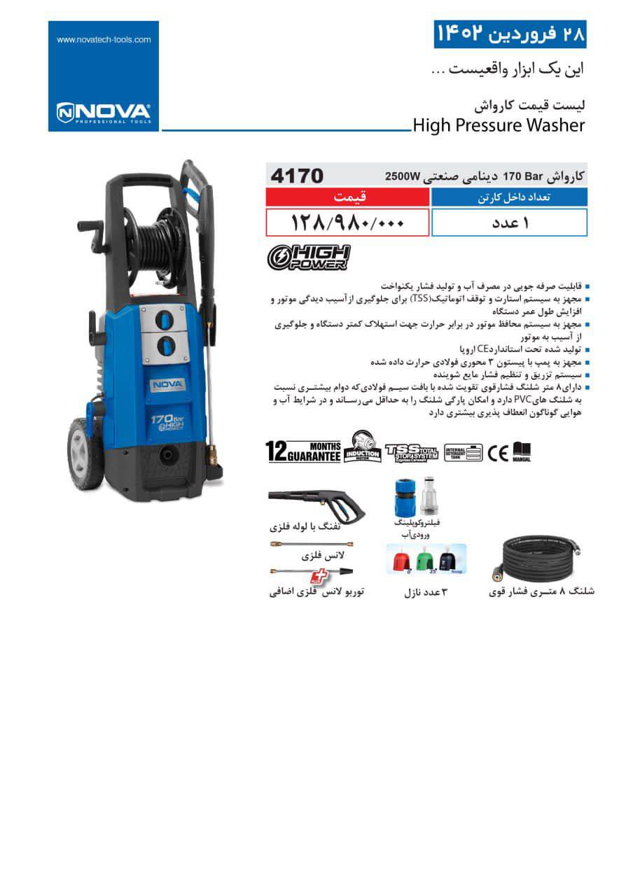  لیست قیمت کارواش های #نوا 