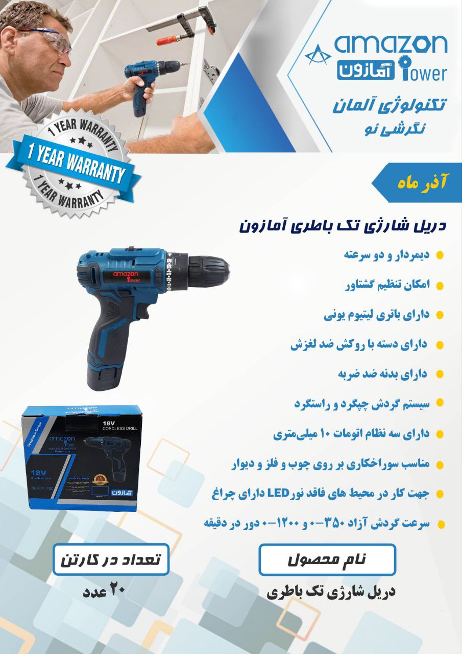 دریل شارژی تک باطری آمازون با ۱۲ ماه گارانتی 