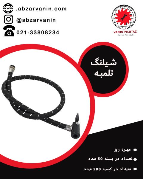 شیلنگ تلمبه
