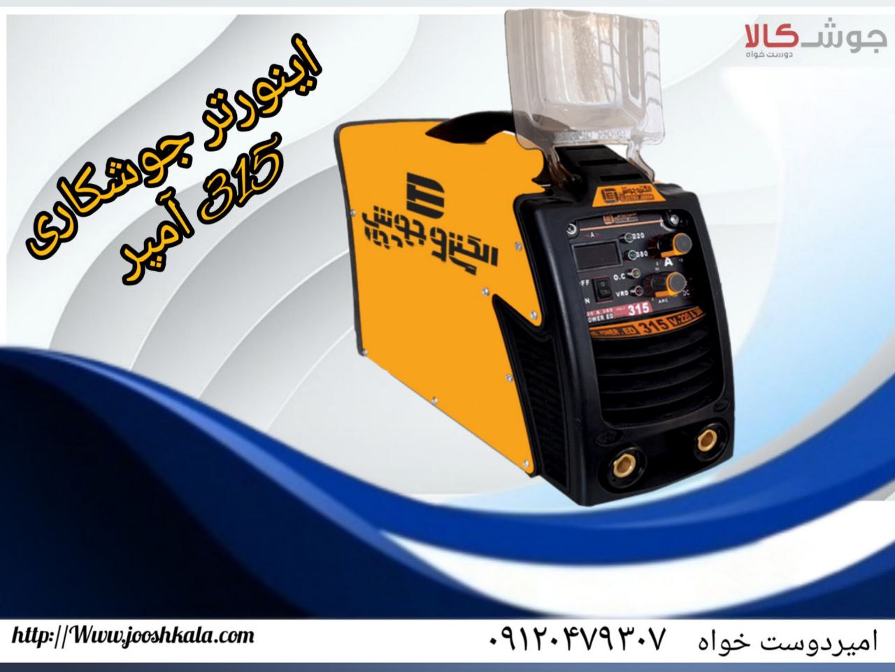 اینورتر جوشکاری 315 آمپر