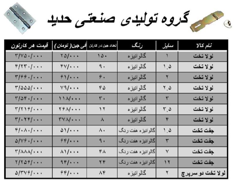 لولا تخت و چفت حدید