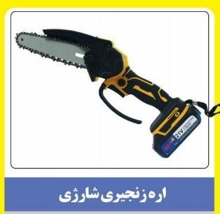 اره شارژی ۱۵ سانت pap 