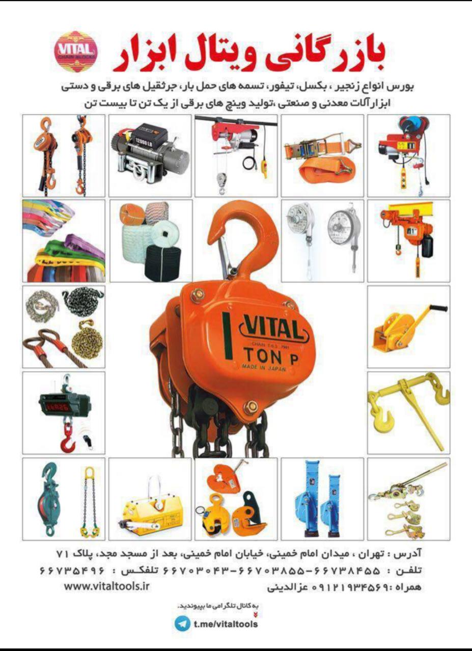 بازرگاني ويتال ابزار وارد كننده و مركز پخش. زنجير. جرثقيل. سيم بكسل وتسمه هاى حمل بار....