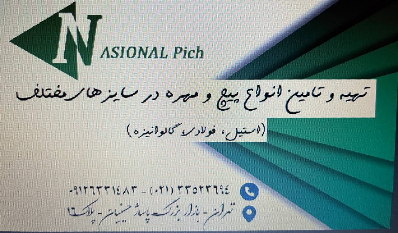 تهیه و توزیع انواع پیچ و مهره به سراسر کشور
