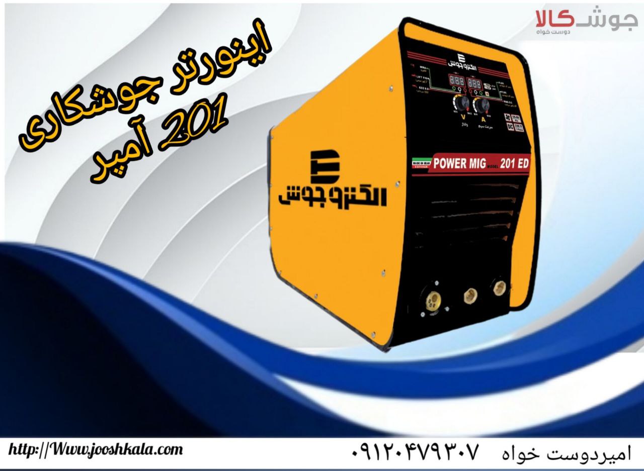 اینورتر جوشکاری 201 آمپر صنایع جوش و برش