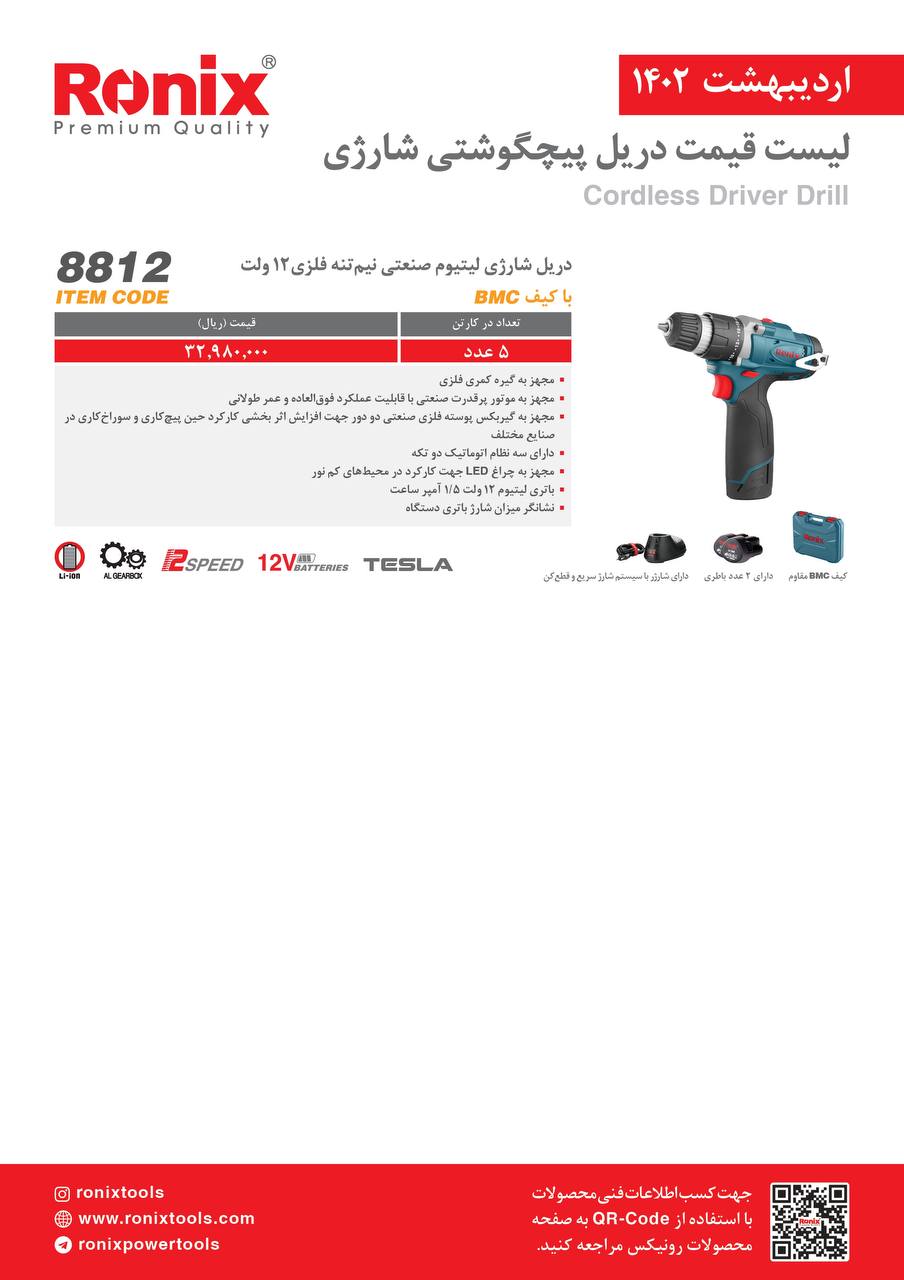لیست قیمت اردیبهشت ماه ۱۴۰2 رونیکس 