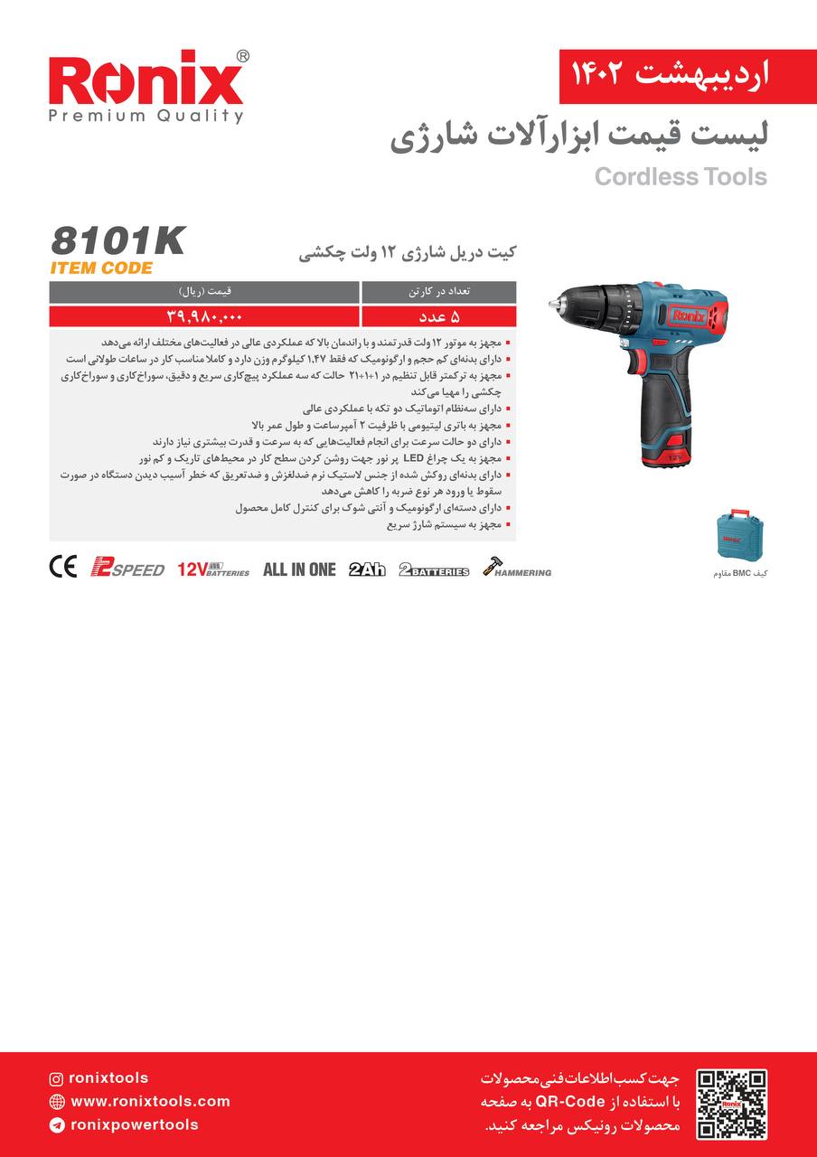 لیست قیمت اردیبهشت ماه ۱۴۰2 رونیکس 
