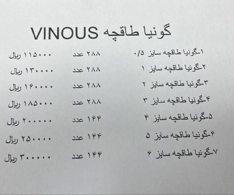 لیست قیمت گونیا طاقچه وینوس VINOUS