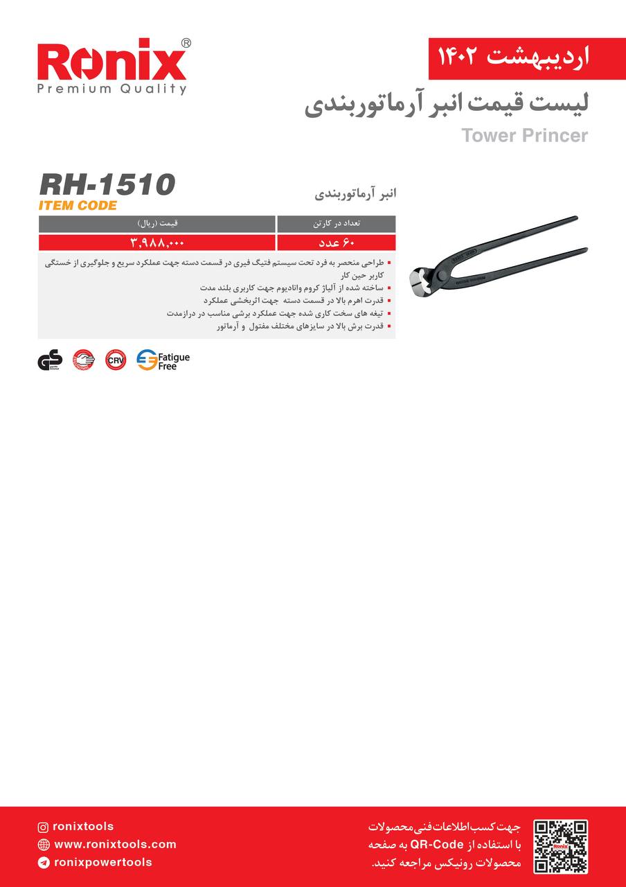  لیست قیمت اردیبهشت ماه 1402 رونیکس