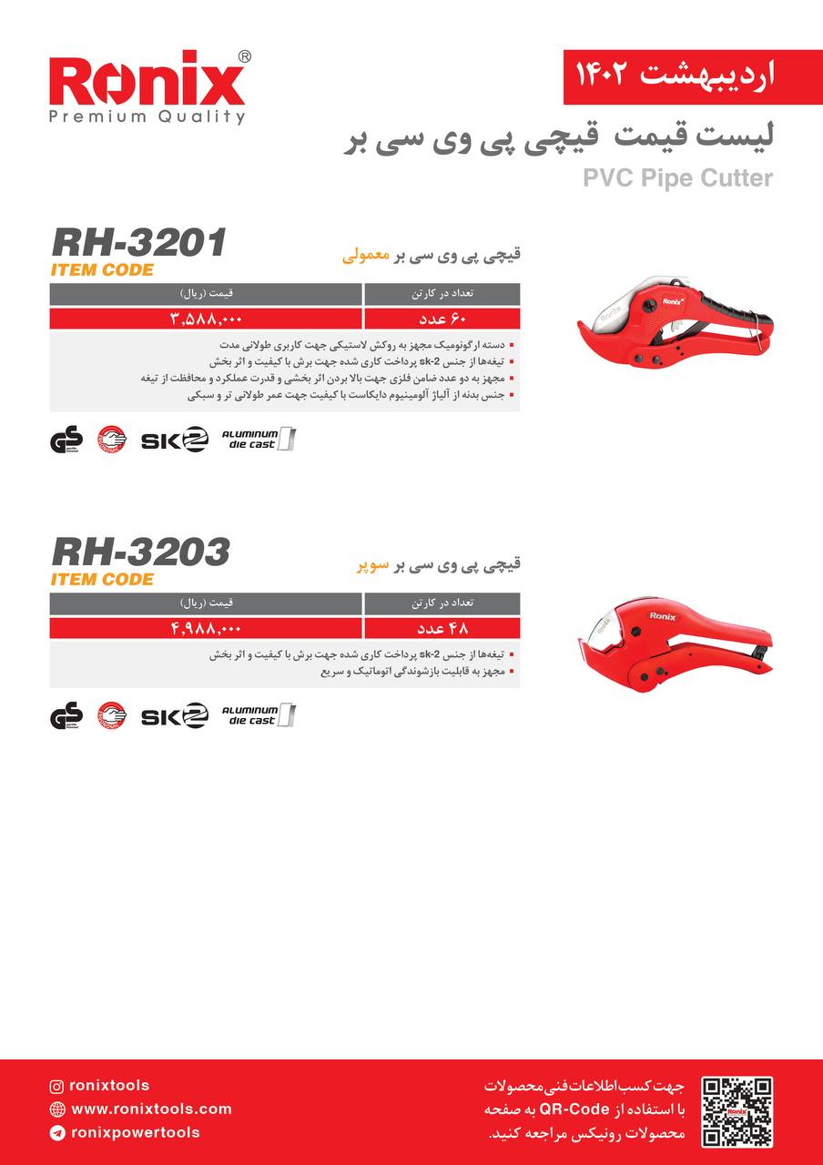 لیست قیمت اردیبهشت ماه ۱۴۰2 رونیکس 