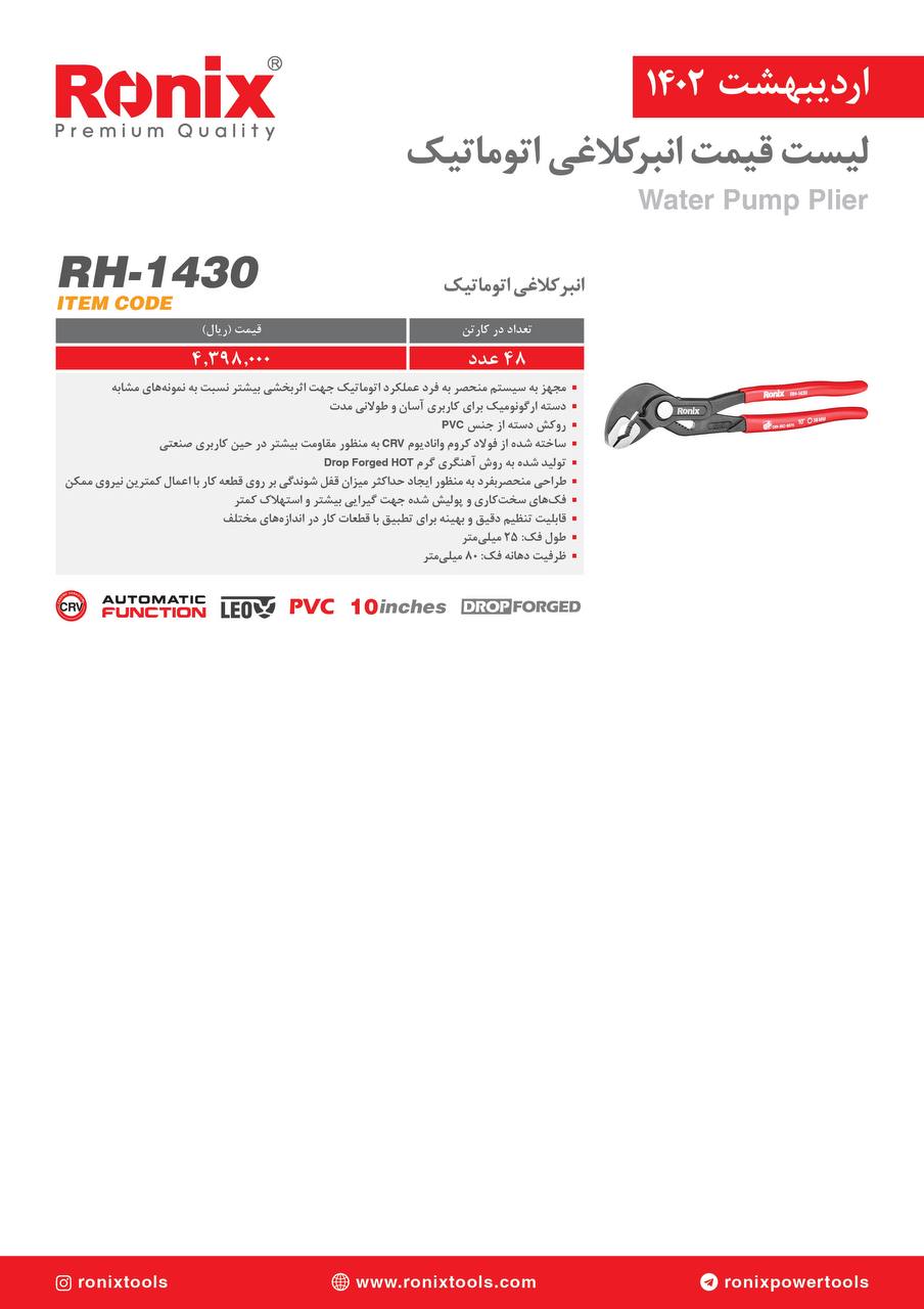 لیست قیمت اردیبهشت ماه ۱۴۰2 رونیکس 