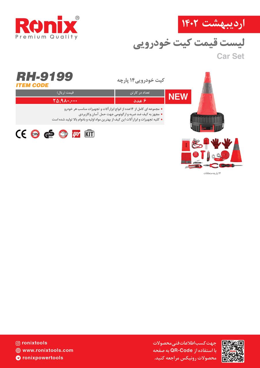 لیست قیمت اردیبهشت ماه ۱۴۰2 رونیکس 