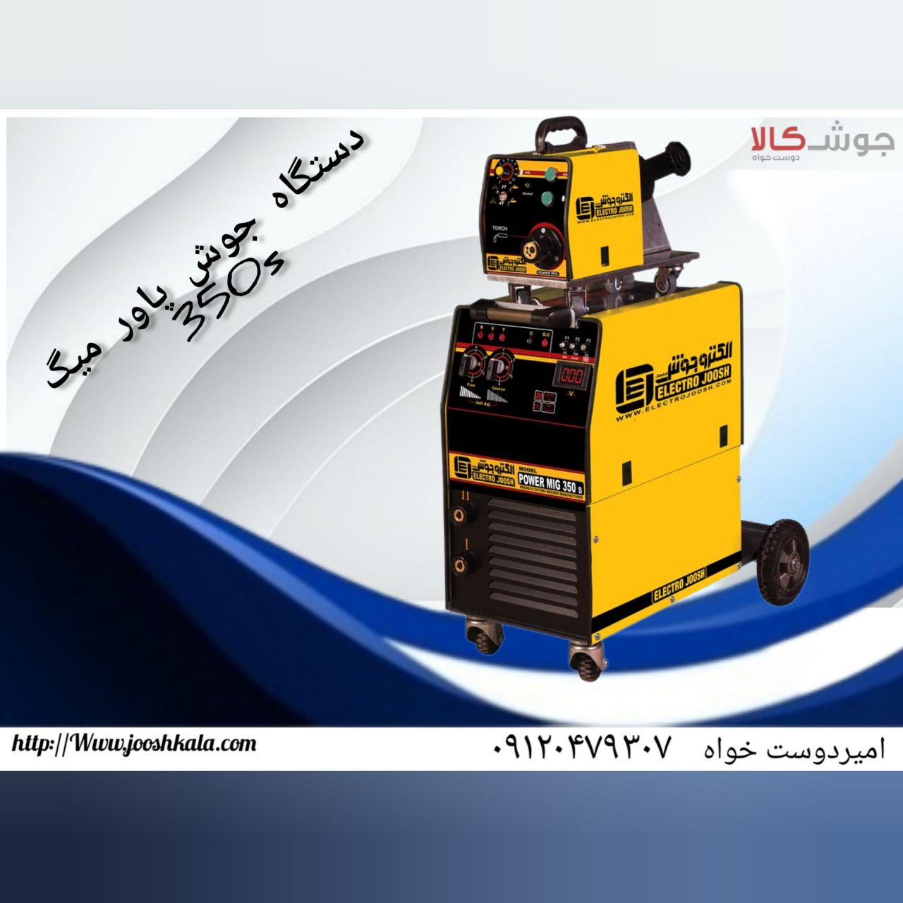 دستگاه جوش پاور میگ ترانسی 350S، هوا خنک، فیدر جدا