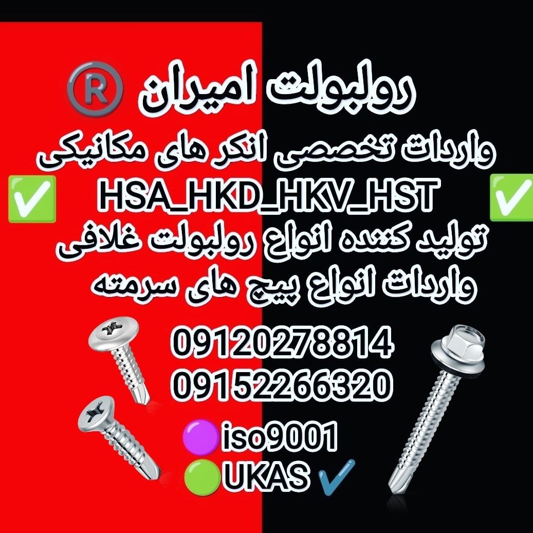 رولبولت غلافی انکرHSA_HKDسرمته