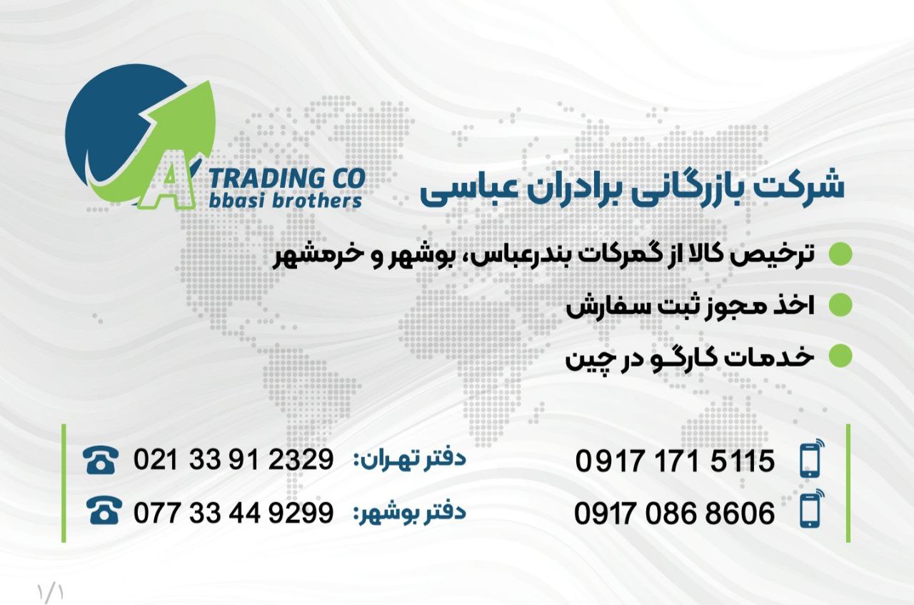  گروه بازرگانی برادران عباسی : ارائه دهنده خدمات نوین بازرگانی همراه با تیمی مجرب و حرفه ای بیش از 2