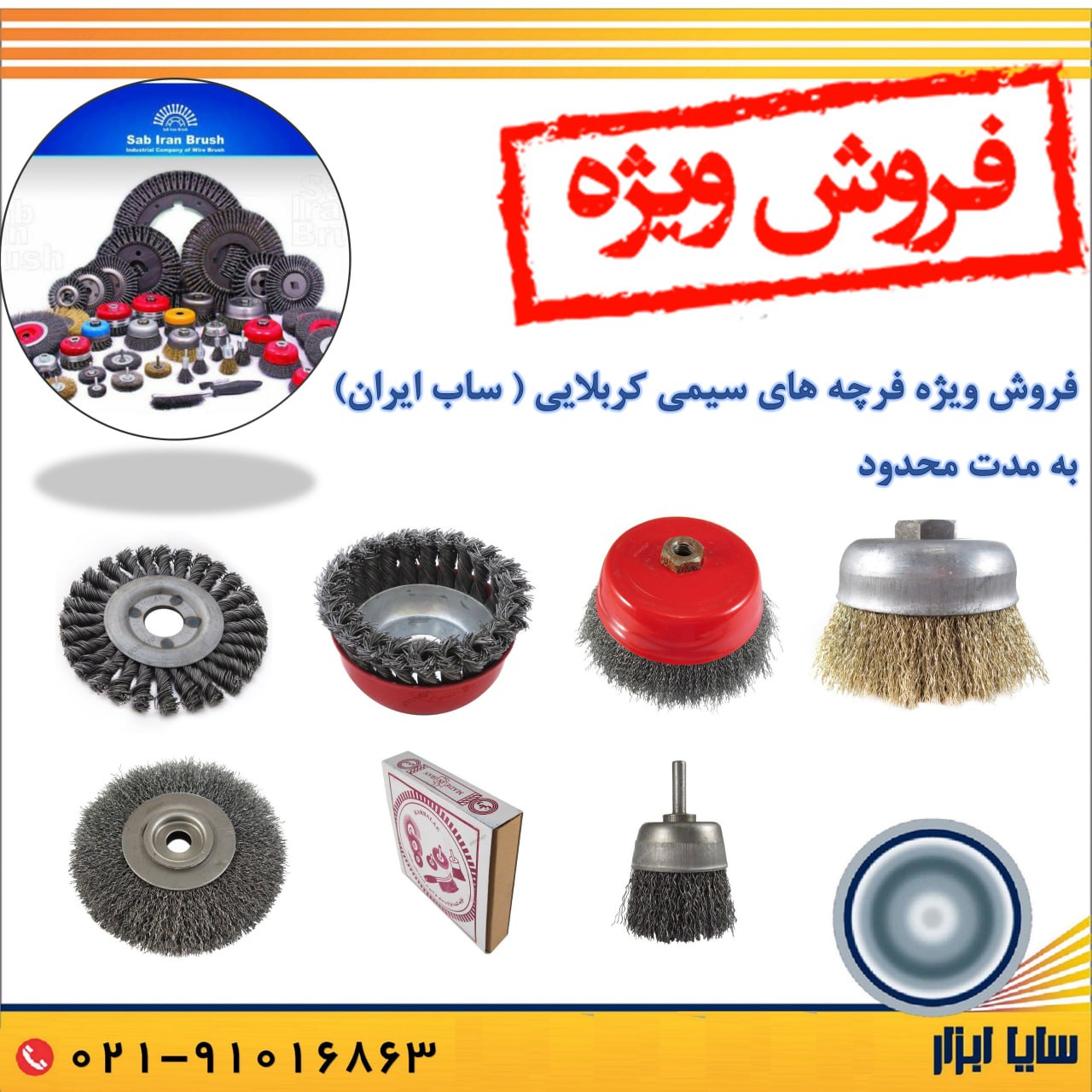  سایا ابزار، نمایندگی فروش فرچه ( برس ) های سیمی ساب ایران ( کربلایی ) 