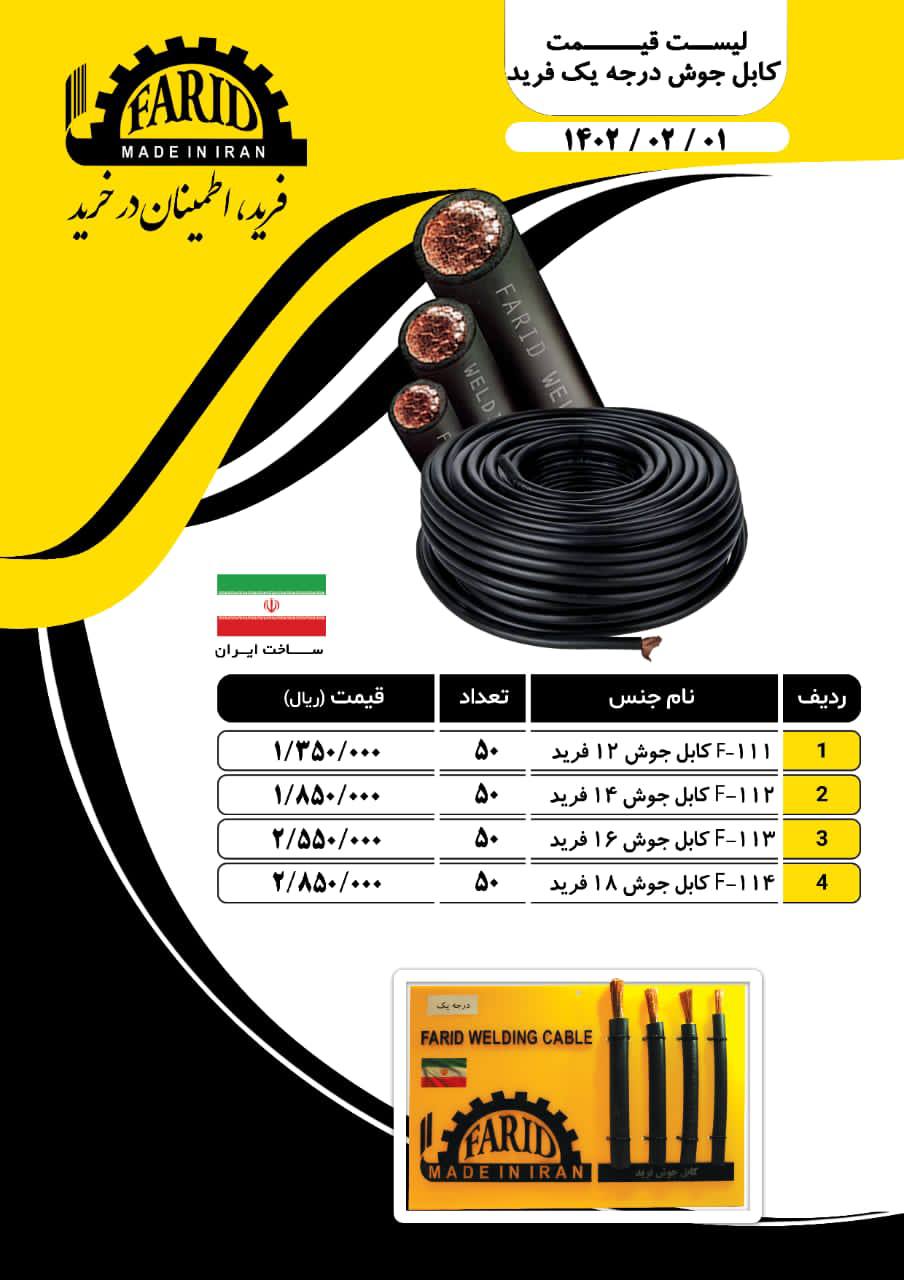  لیست قیمت کابل جوشکاری فرید