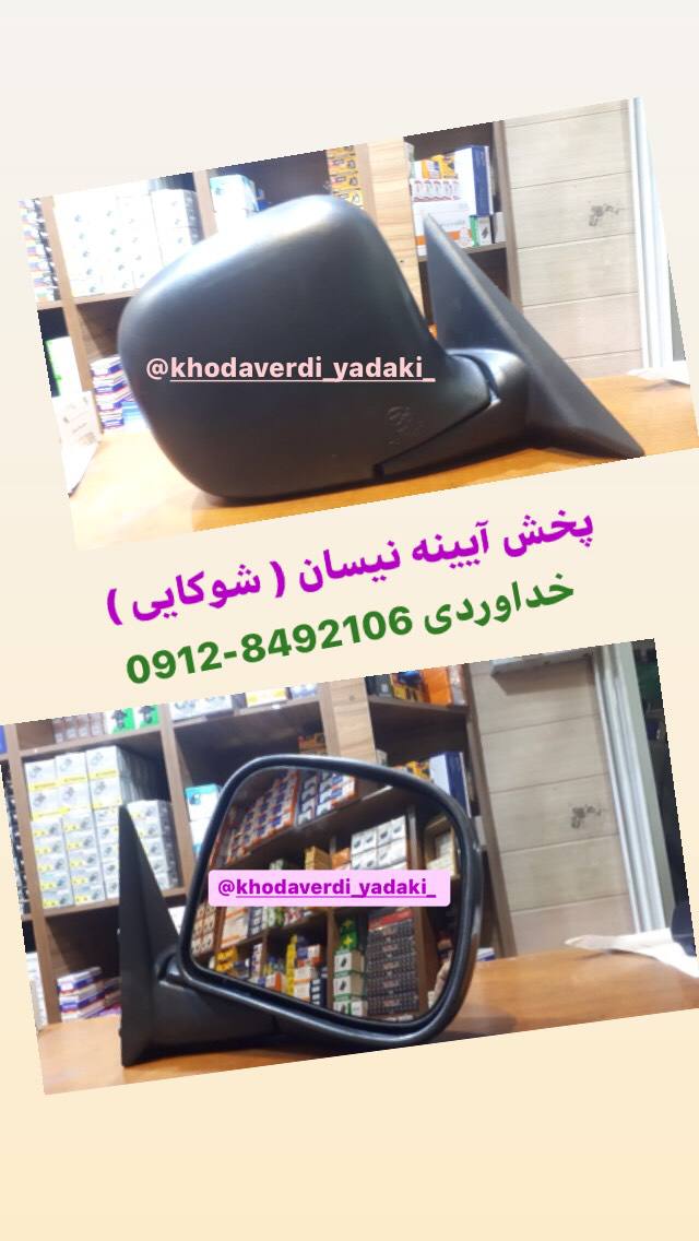 پخش آيينه نيسان ( شوكايى )