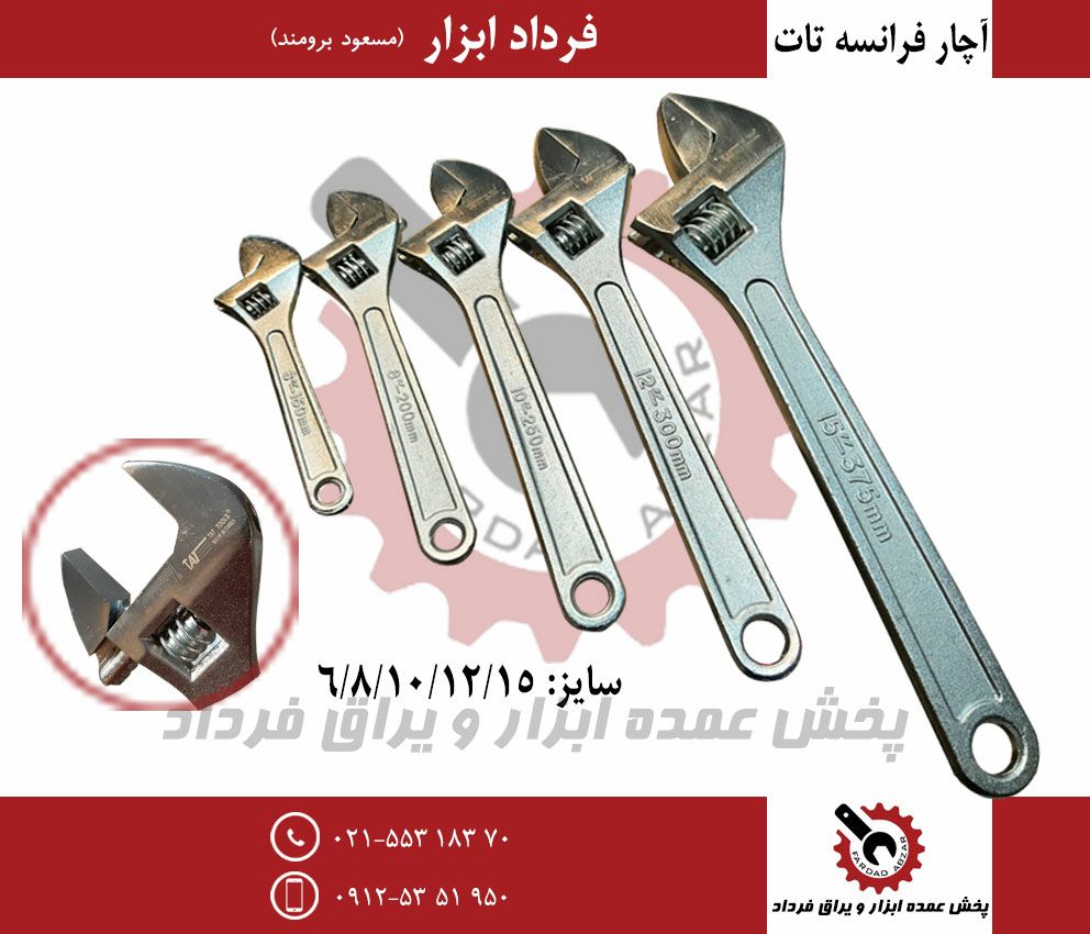 آچار فرانسه خارجی تات