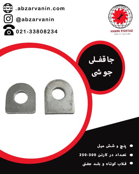 جاقفلی جوشی 