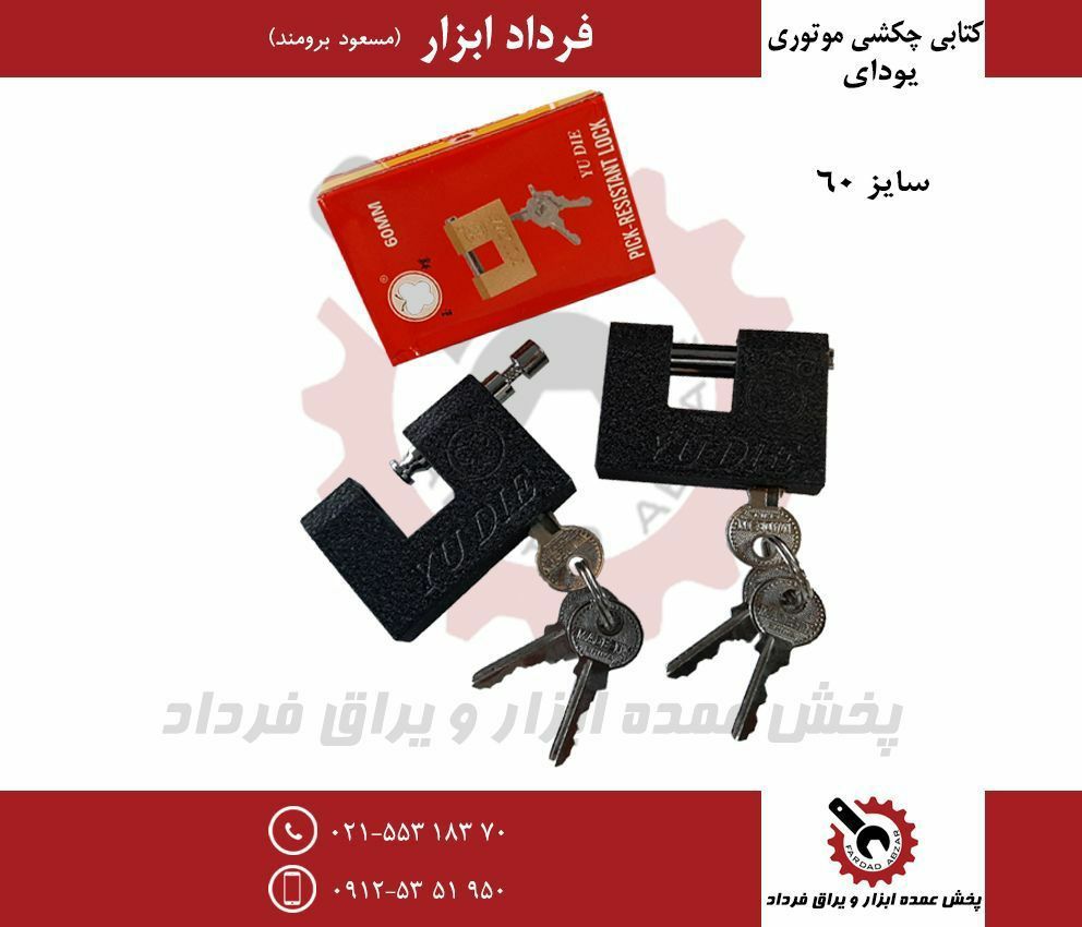 قفل کتابی ۶۰ موتوری یودای