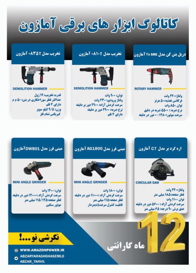 ابزارهای برقی آمازون با ۱۲ ماه گارانتی 