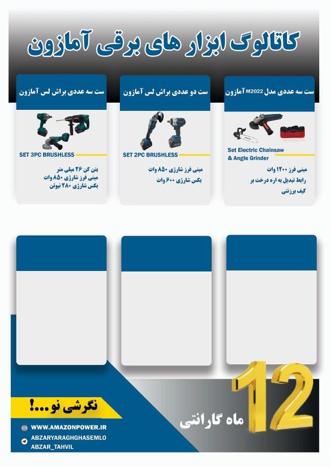 ابزارهای برقی آمازون با ۱۲ ماه گارانتی 