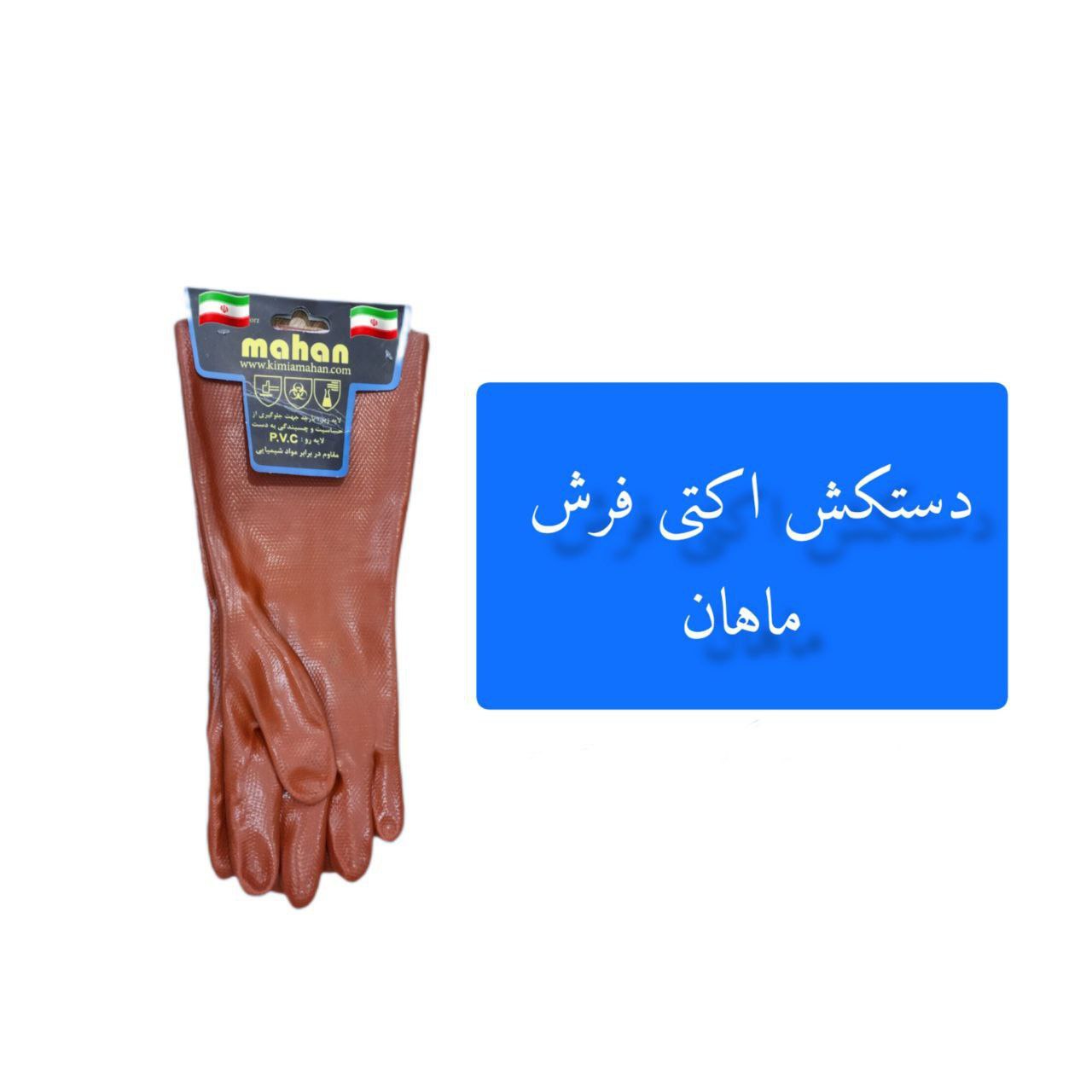 دستکش ضد اسید اکتی فرش ماهان