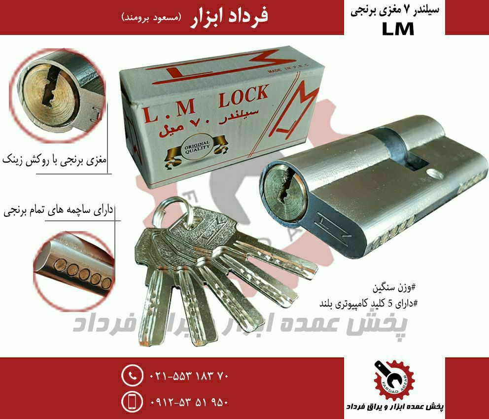 سیلندر ۷ برنجی ال ام LM