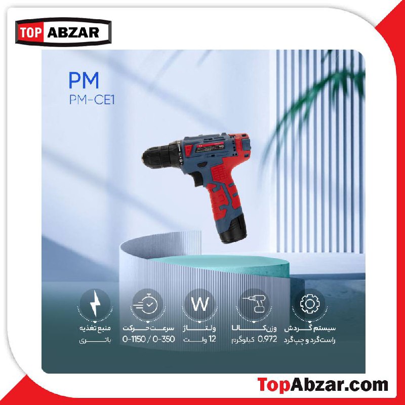 ⭐️ دریل شارژی ۱۲ ولت پی ام 