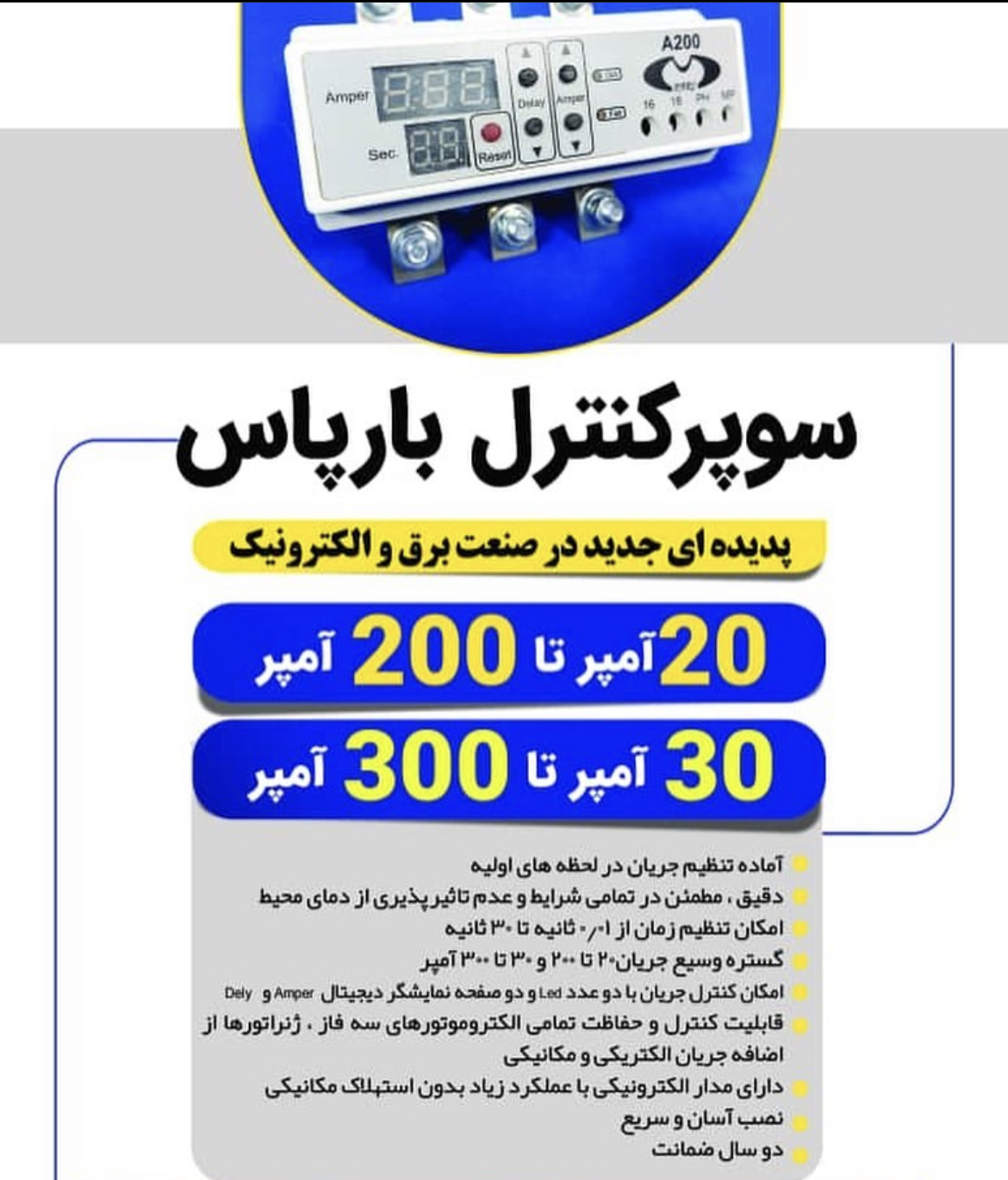 کنترل باز ۲۰۰تا ۳۰۰آمپر پارس 