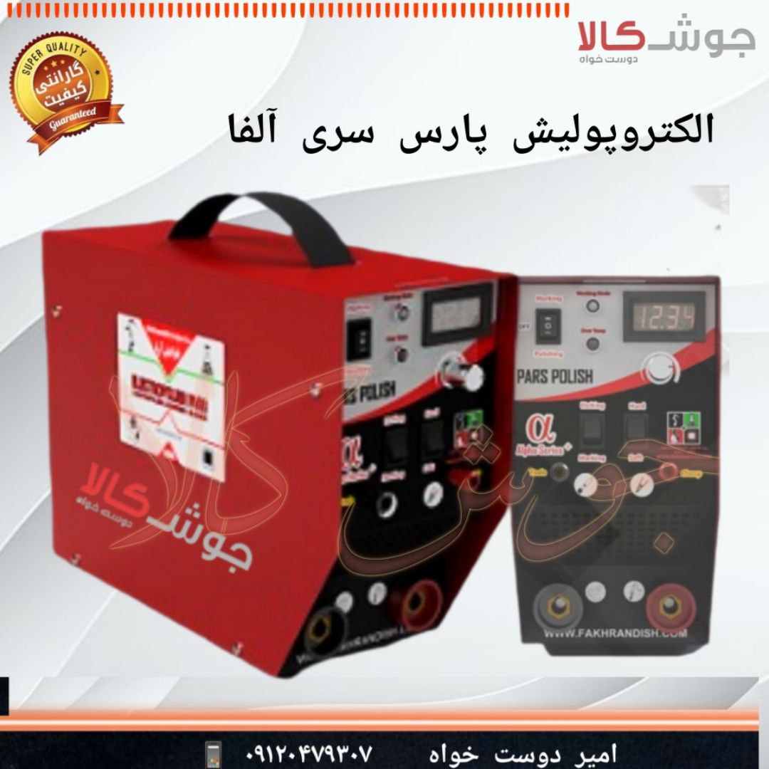 الکتروپولیش پارس سری آلفا Alpha Series