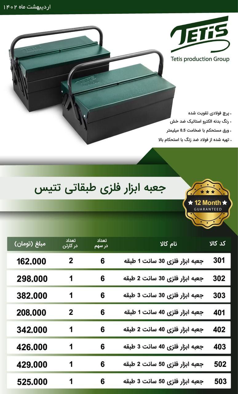 جعبه ابزار فلزی طبقاتی تتیس