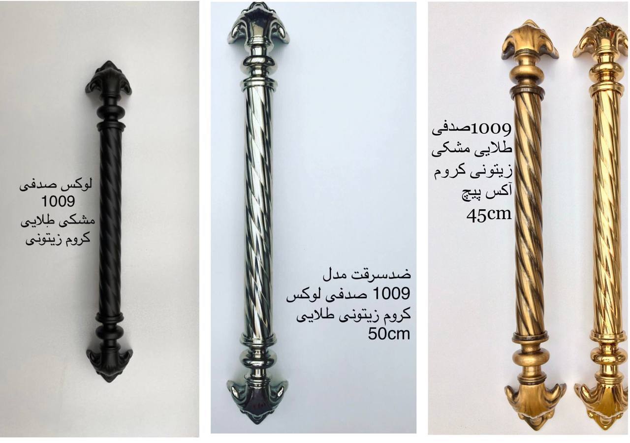 دستگیره ضد سرقت مدل 1009لوکس