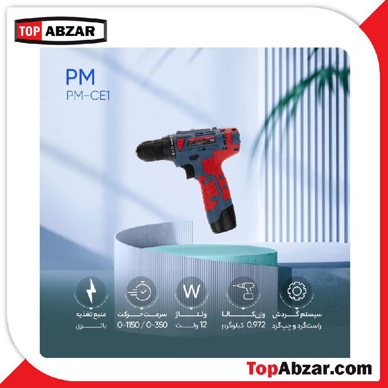 ⭐️ دریل شارژی ۱۲ ولت پی ام 