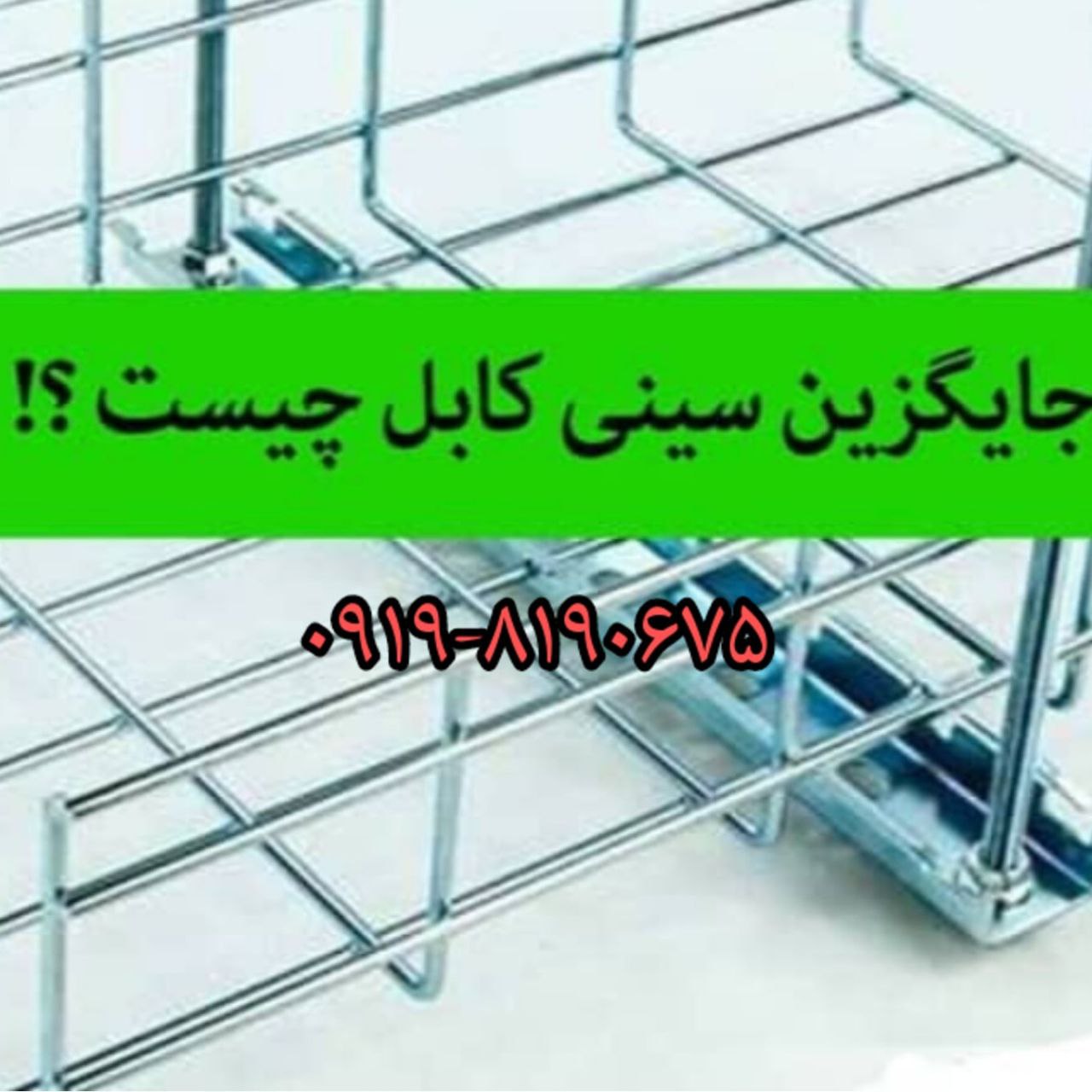 شرکت تولیدی سبدکابل زیمنس 