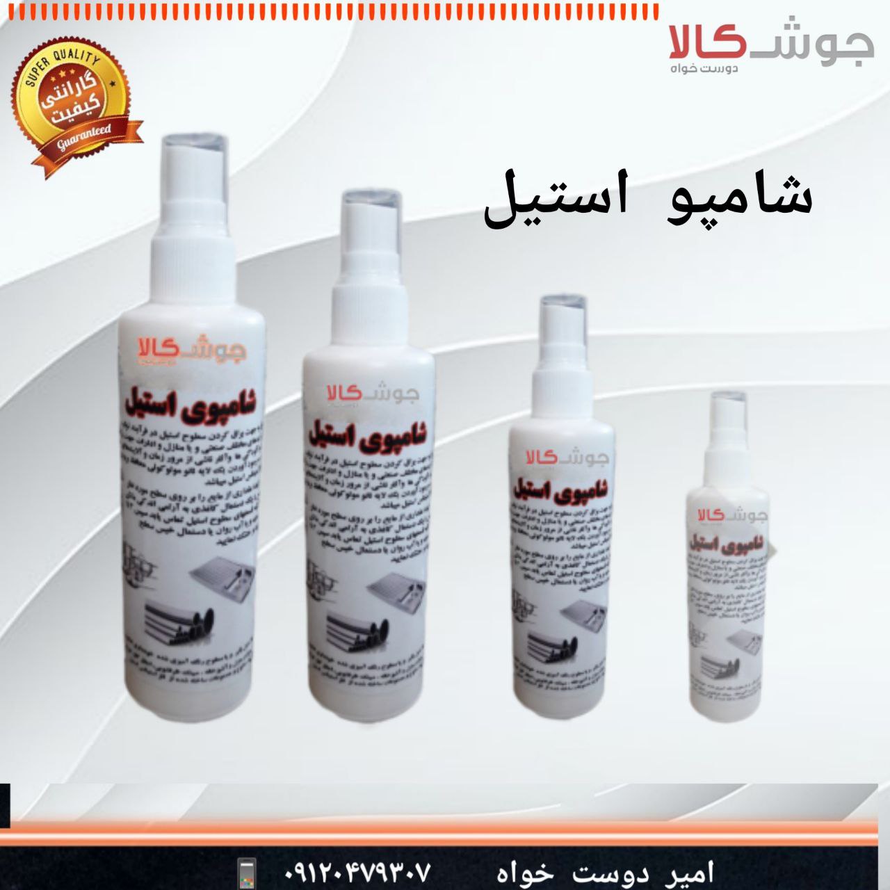  شامپو استیل یکی از محصولات فروشگاه جوش کالا بوده که دارای کیفیت بی نظیری می باشد.