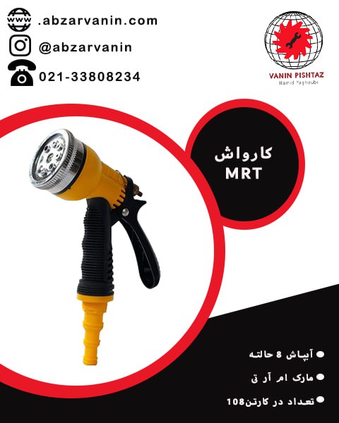 کارواش ۸ حالته