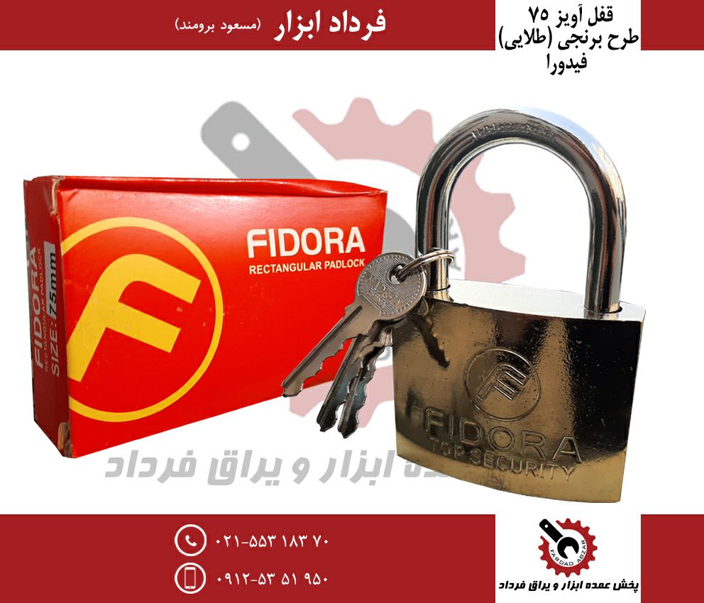 قفل آویز ۷۵ طرح برنجی فیدورا