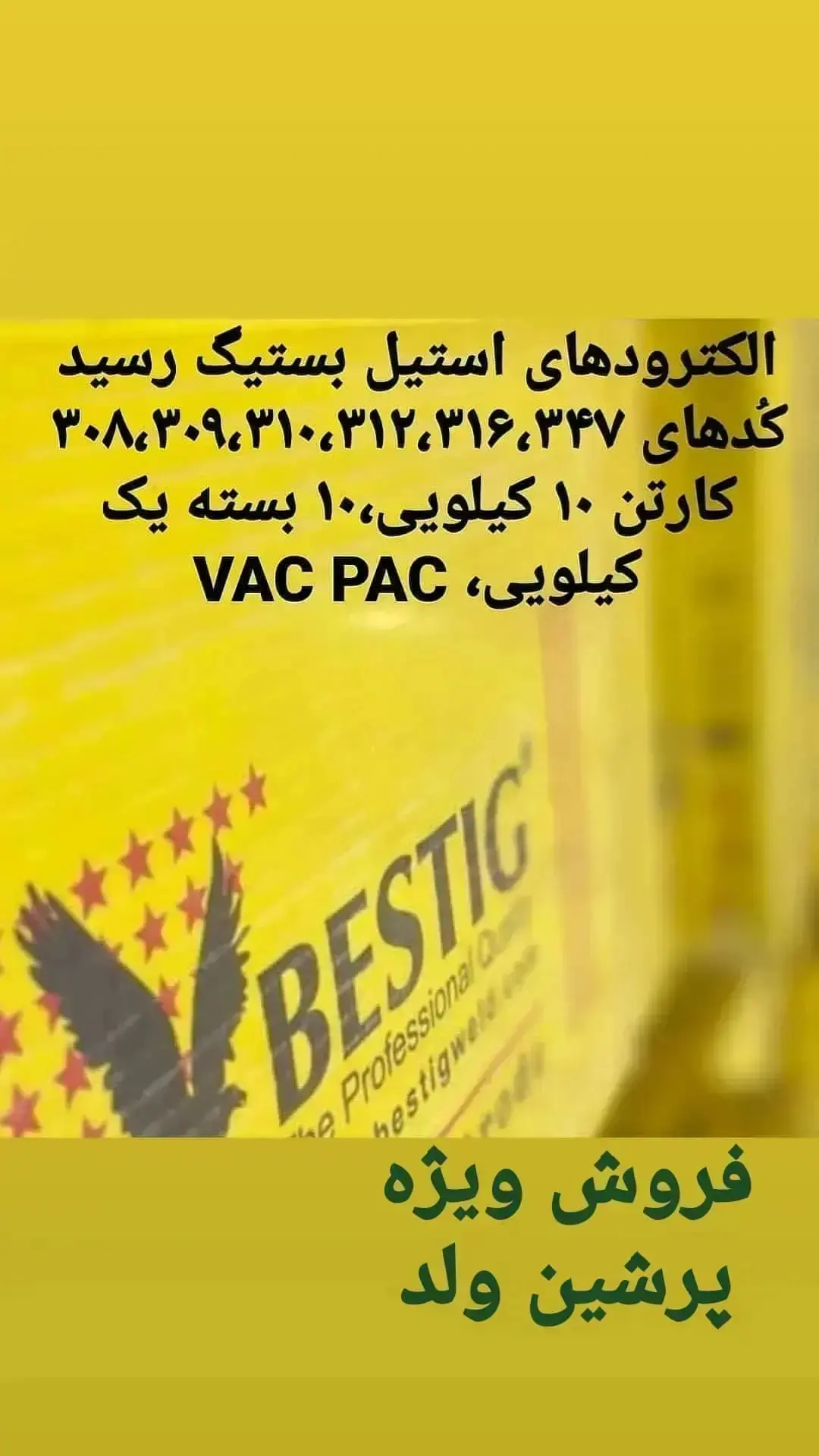 قیمت روز فروش الکترود و سیم جوش بستیگ،BESTIG