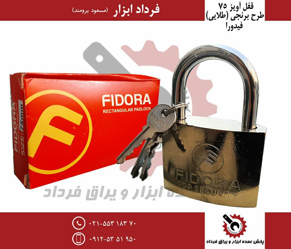 قفل آویز ۷۵ طرح برنجی فیدورا