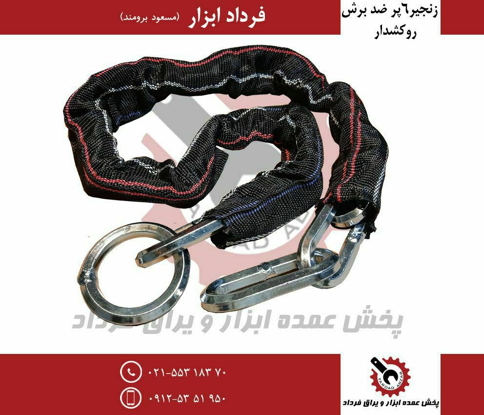 زنجیر ۶ پر فولادی روکشدار 