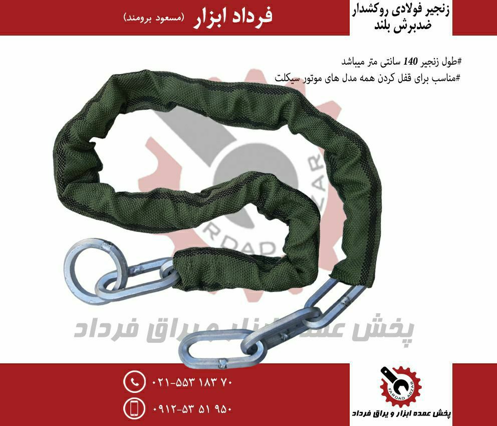 زنجیر فولادی ۱۴۵ سانت روکشدار