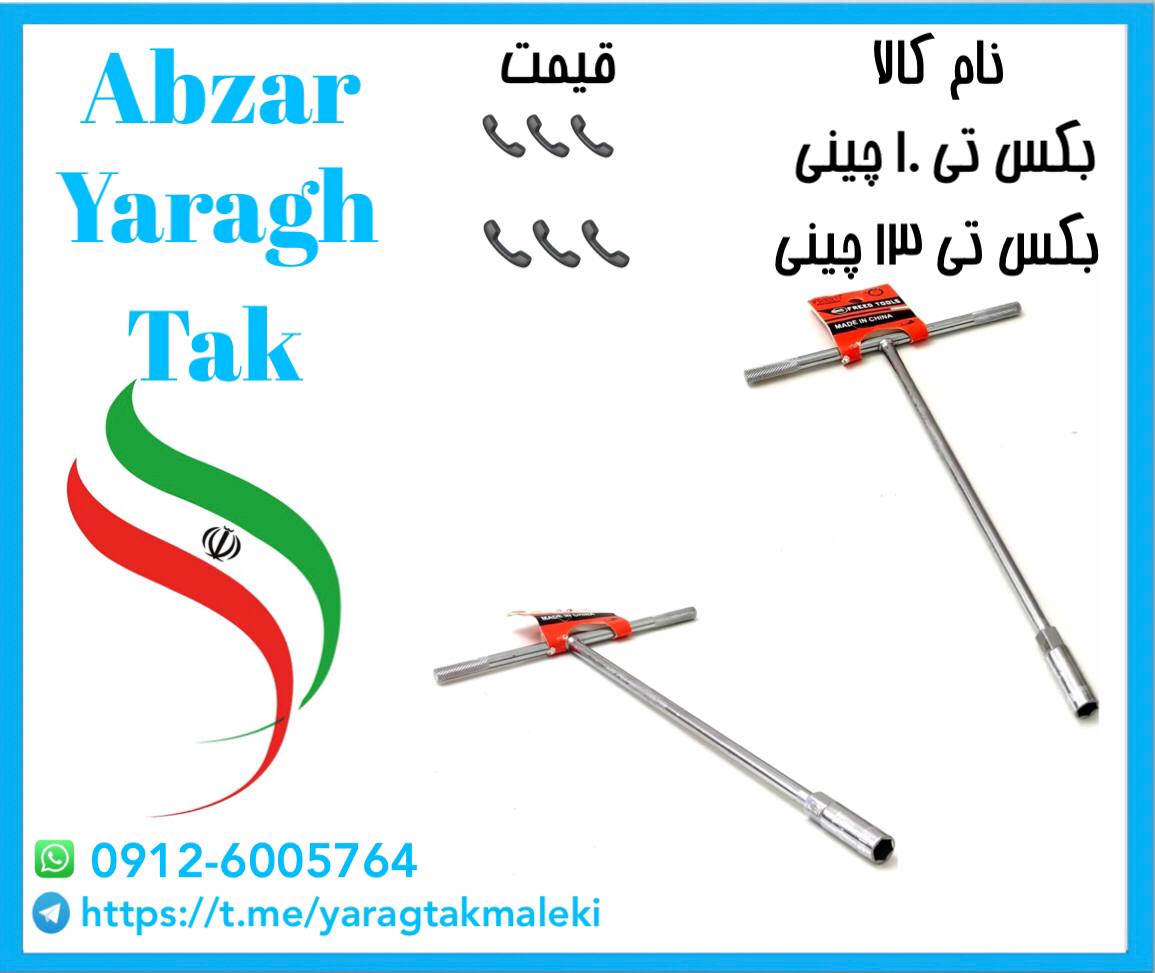 بکس تی ۱۰ و تی ۱۳ فرد چینی با کیفیت و قیمت مناسب موجود شد 