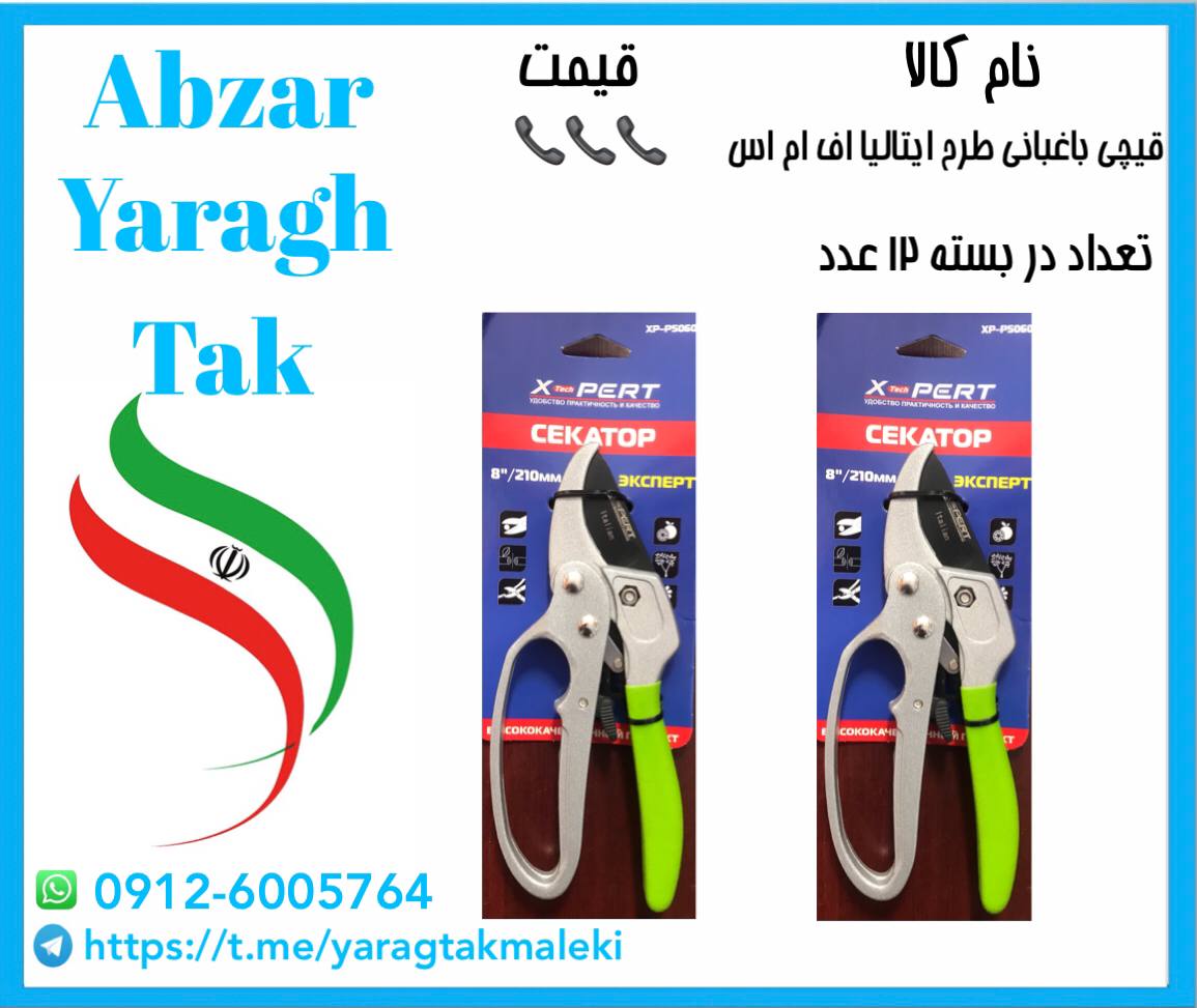 قیچی باغبانی طرح ایتالیا اف ام اس به قیمت عمده موجود شد و آماده توزیع میباشد